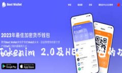 深入了解Tokenim 2.0及HECO钱