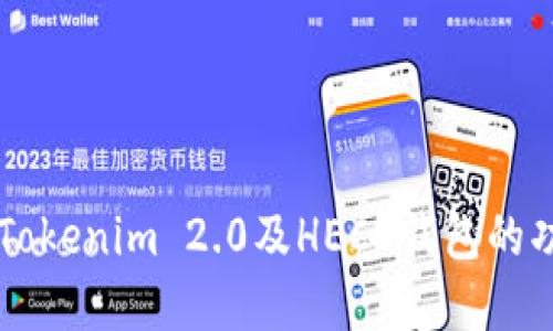 深入了解Tokenim 2.0及HECO钱包的功能与应用