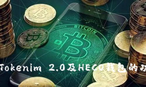 深入了解Tokenim 2.0及HECO钱包的功能与应用