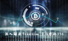 深入解析Tokenim 2.0中的TT