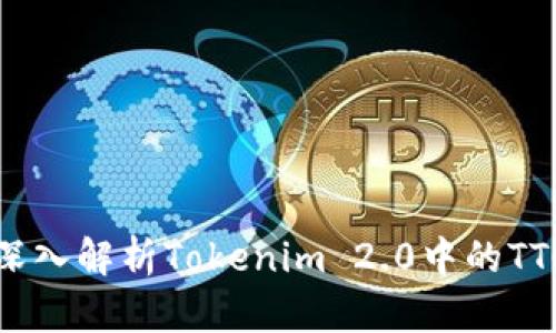 深入解析Tokenim 2.0中的TTC