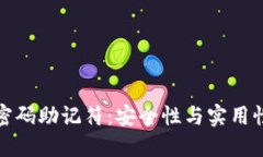 比特币钱包密码助记符：